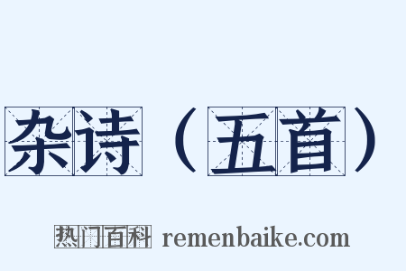 杂诗（五首）是什么意思的图片